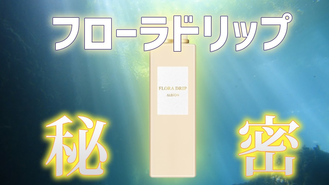 【削除覚悟】フローラドリップ研究の秘密を暴露【化粧水】