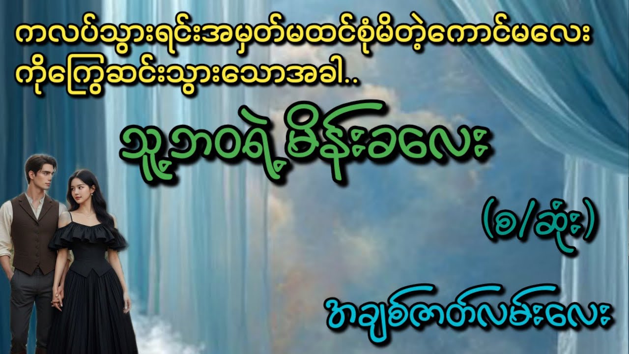 သူ့ဘ၀ရဲ့မိန်းခလေး(စ/ဆုံး)#Phyo Entertainment #Love#အိမ်ထောင်ရေးဇာတ်လမ်း#ရသစုံဇာတ်လမ်း#