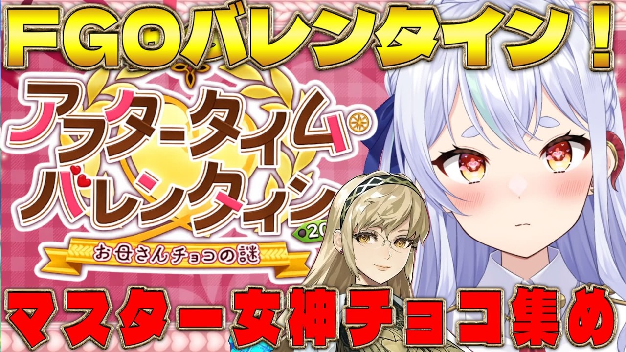 【FGO #完全初見 】バレンタイン季節到来！？ #vtuber  #fgo #初見さん大歓迎 #fatego