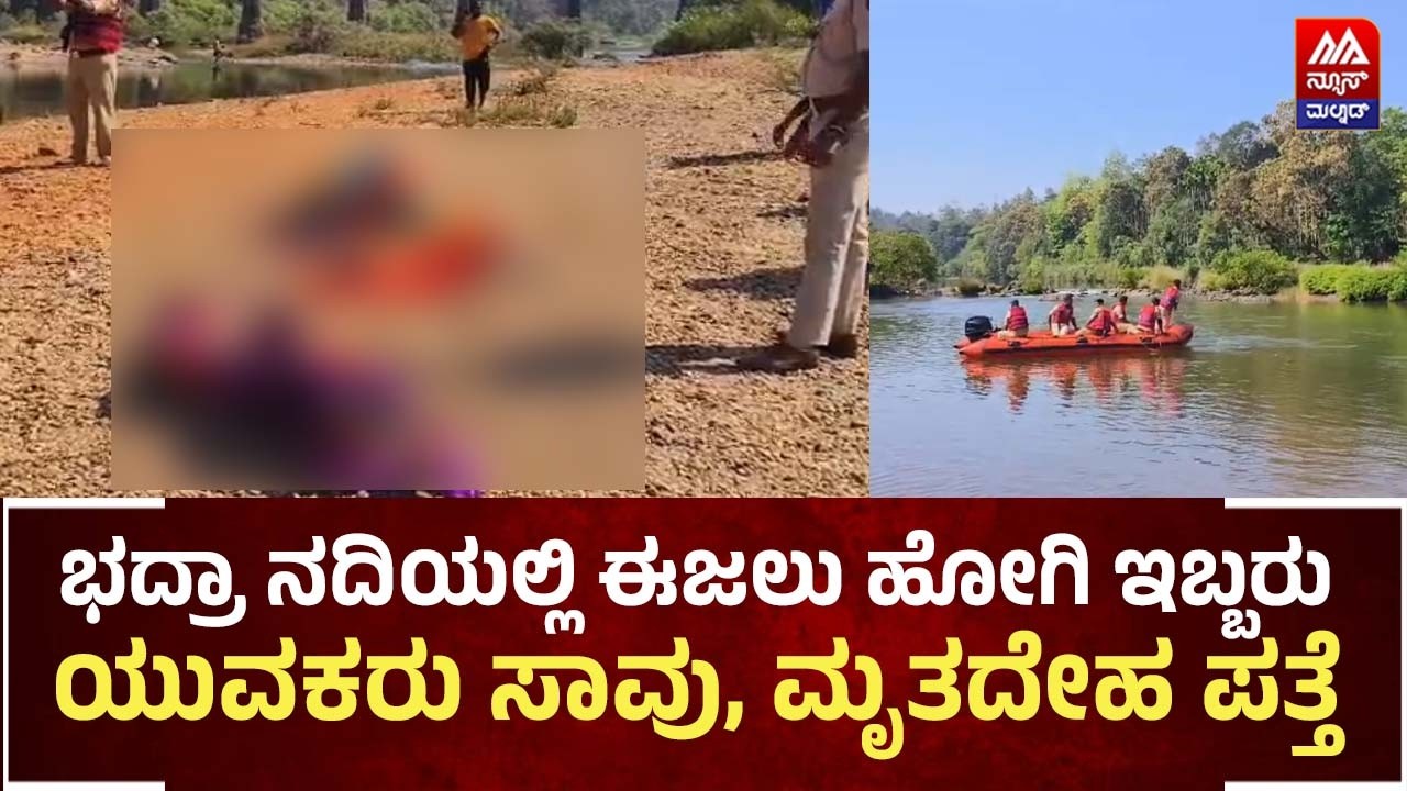 Kalasa | ಭದ್ರಾ ನದಿಯಲ್ಲಿ ಈಜಲು ಹೋಗಿ ಇಬ್ಬರು ಯುವಕರು ಸಾ*ವು, ಮೃ*ತದೇ*ಹ ಪತ್ತೆ | NEWS MALNAD