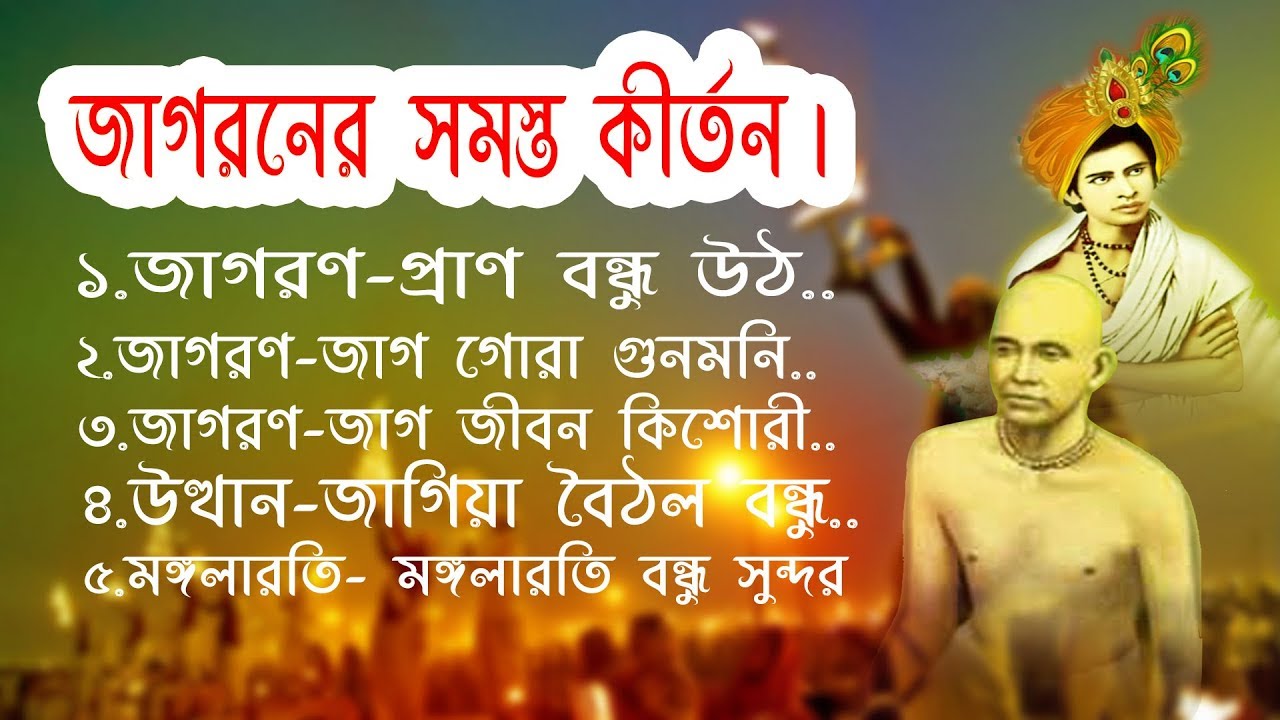 জাগরণ কীর্তনের সব গান সমুহ। প্রভু জগদ্বন্ধু।। Jagadbandhu song || Upasak banhdu maharaj ||