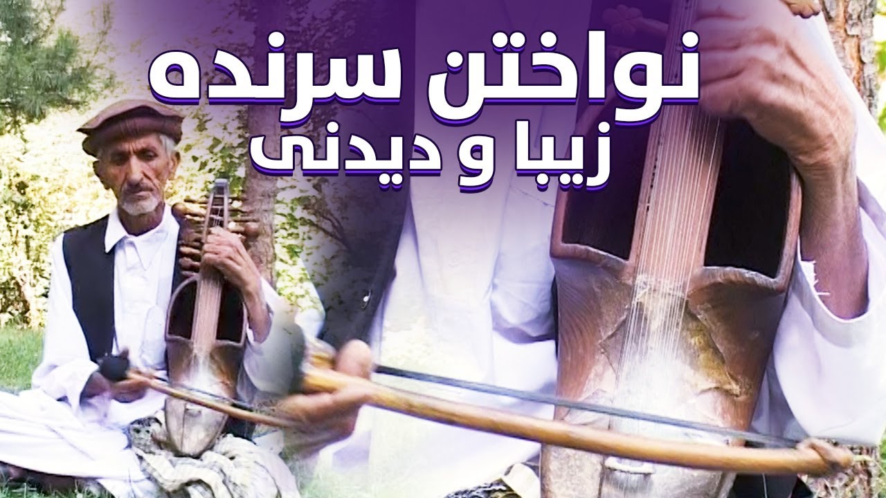 هفت زیبا شهر | نواختن سرنده زیبا و دیدنی | Haft Ziba Shaher | Nawakhtan Sorndah Zeba Wa Dedani(2009)