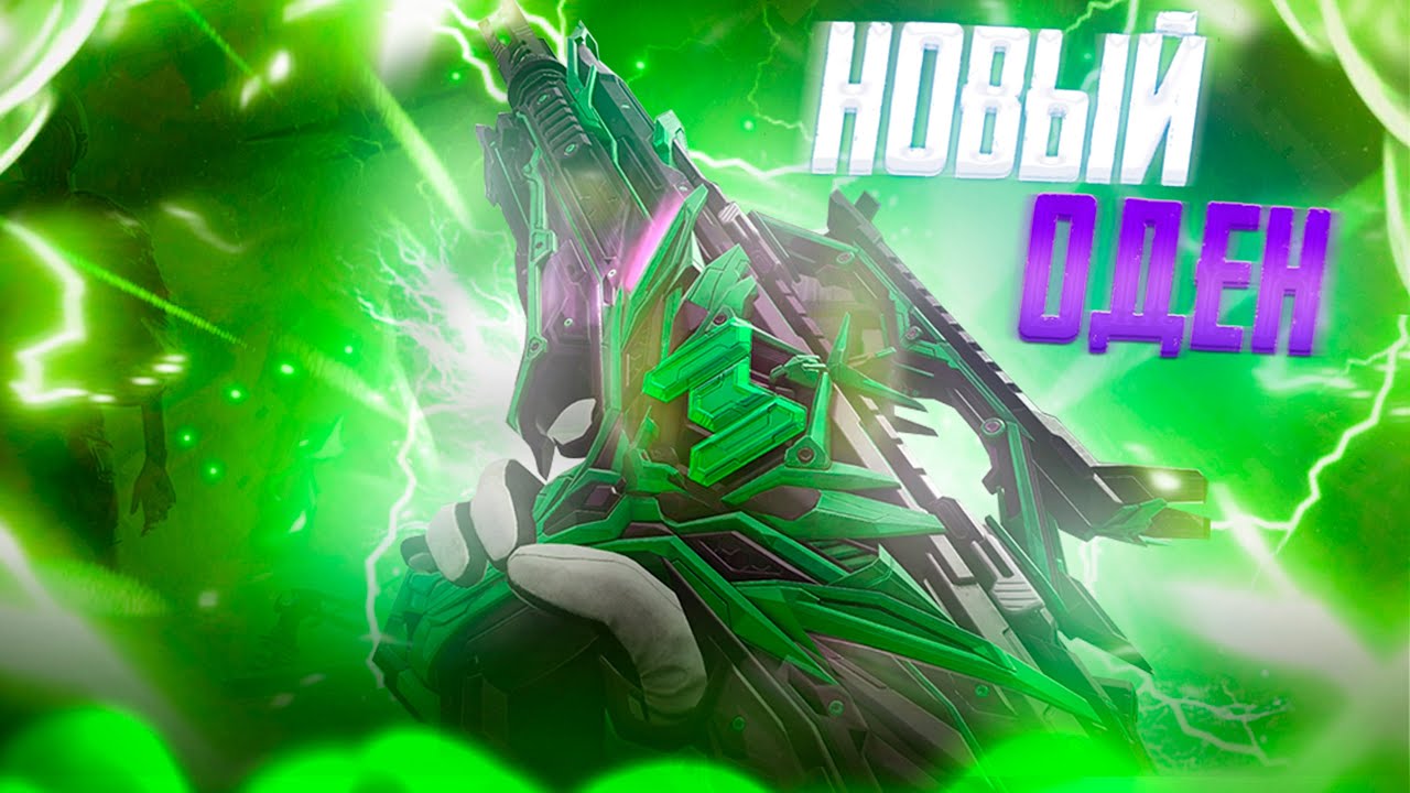 НОВЫЙ ЛЕГЕНДАРНЫЙ ОДЕН В CALL OF DUTY MOBILE