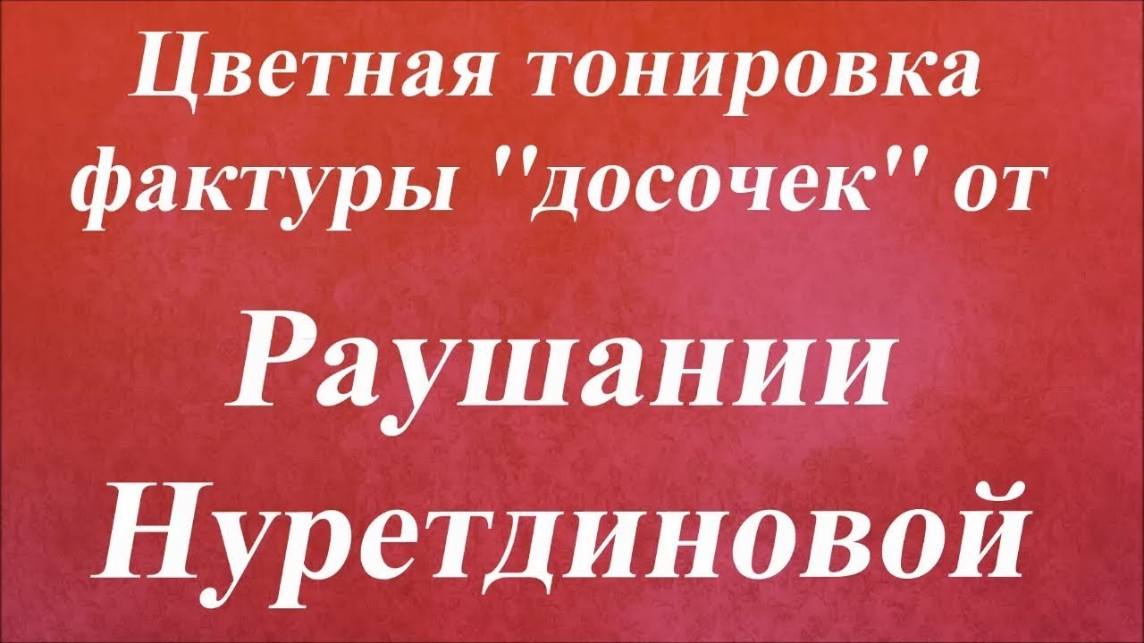 Цветная тонировка фактуры ''досочек''. Университет Декупажа. Раушания Нуретдинова