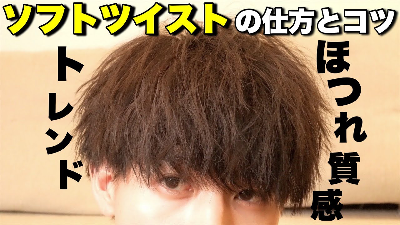 【メンズヘア】ふわっとした空気感のあるソフトツイストの仕方とコツを解説!!