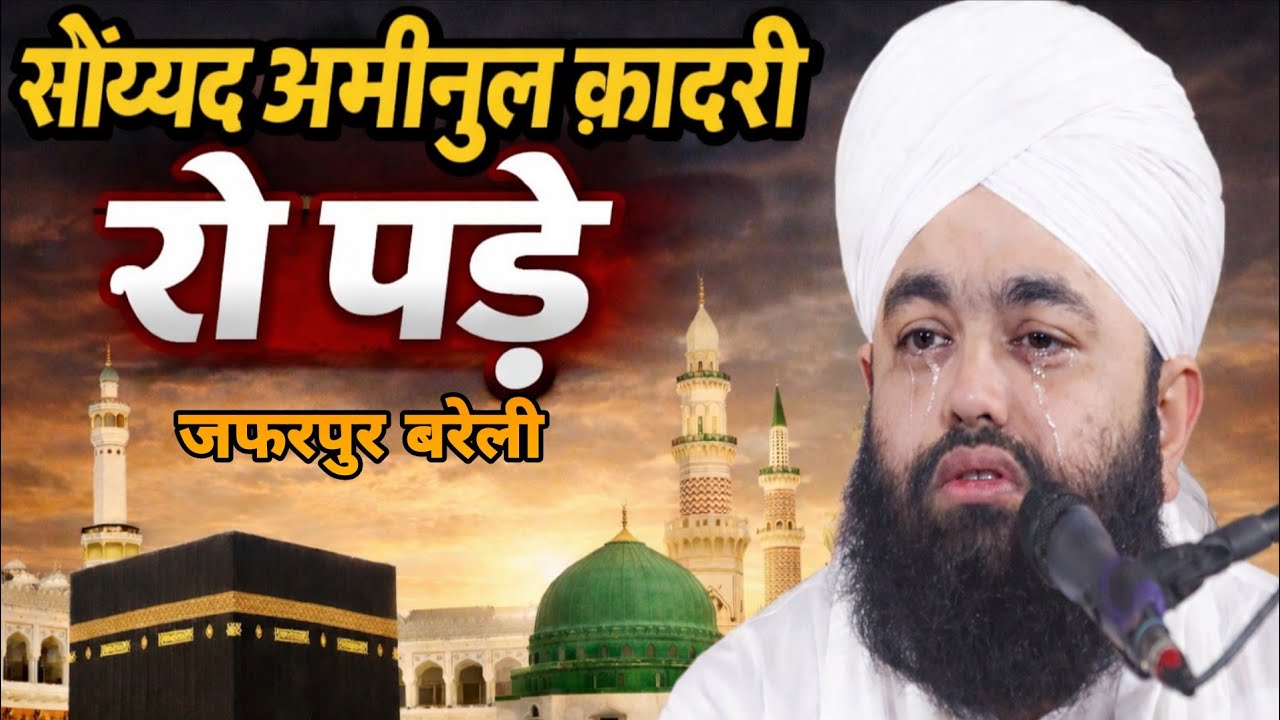 जाफरपुर सय्यद अमीनुल कादरी रो पड़े New TAQREER 2026 SYED AMINUL QADRI jafarpur