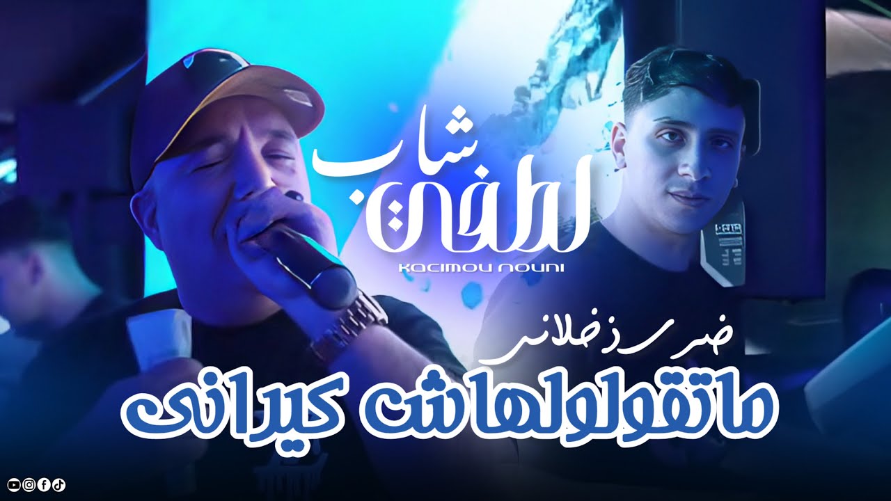 Cheb Lotfi | Matgoloulhache Ki Rani _ خلو ضري ذخلاني  | Ft Nouni • Live Saint Germain 2025