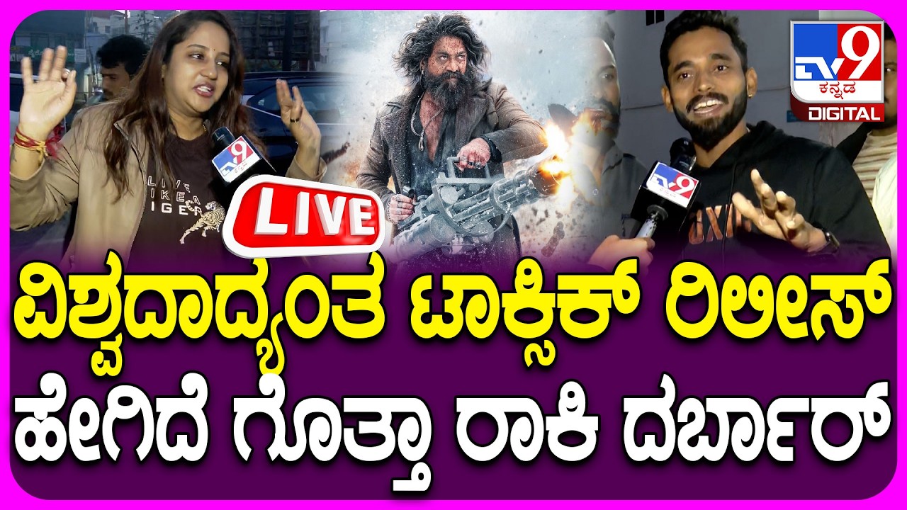 🔴LIVE | Toxic First Day First Show Reaction: ಟಾಕ್ಸಿಕ್ ಫಸ್ಟ್ ಡೇ ಫಸ್ಟ್ ಶೋ, ಫ್ಯಾನ್ಸ್ ಫಸ್ಟ್​ ರಿಯಾಕ್ಷನ್