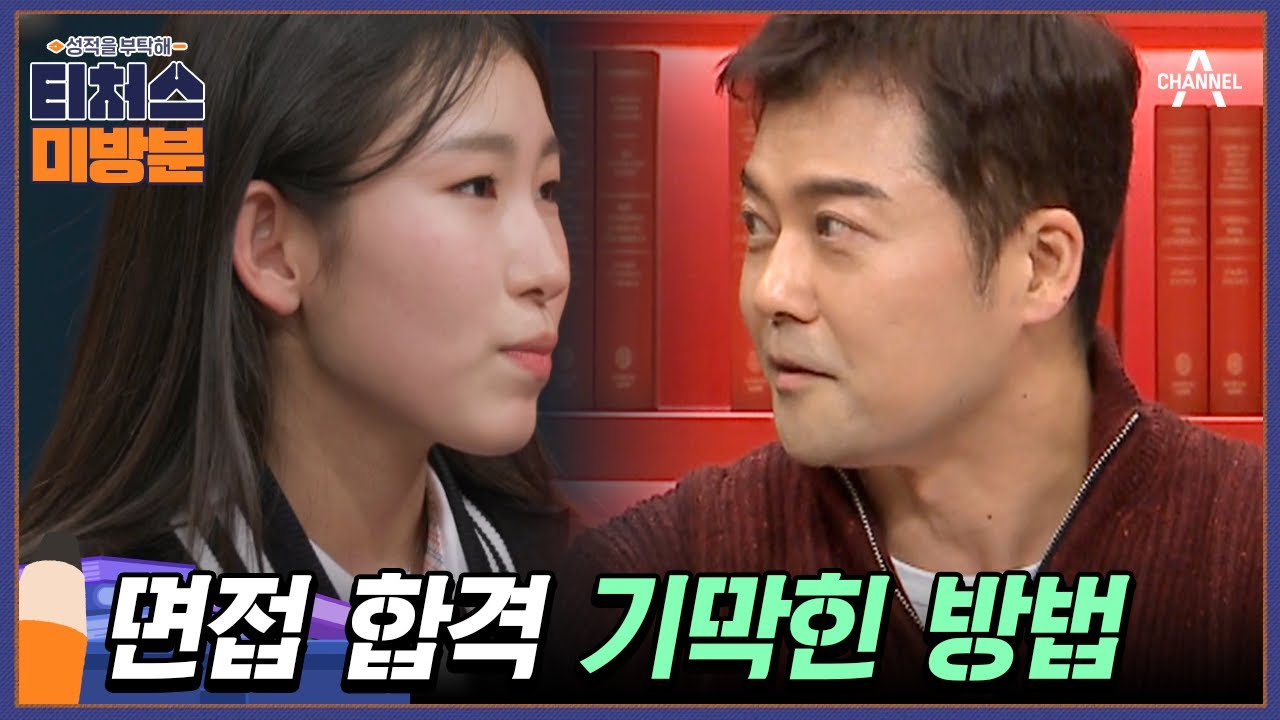 [#방과후보충수업 미방분] '이것'만 있으면 면접 고수! 합격으로 가는 모범 대답은? | 성적을 부탁해 티처스 13 회