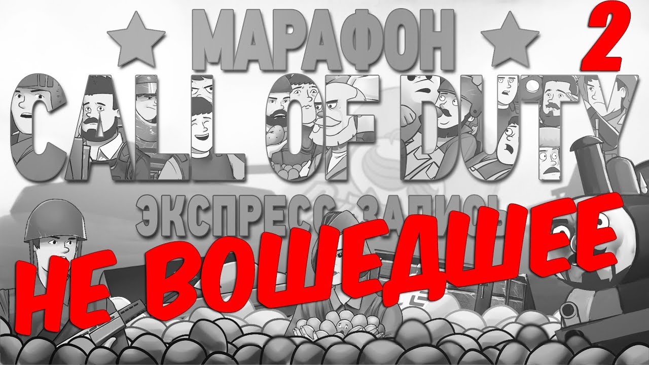 НЕ ВОШЕДШЕЕ в экспресс-запись марафона Call of Duty, Часть 2