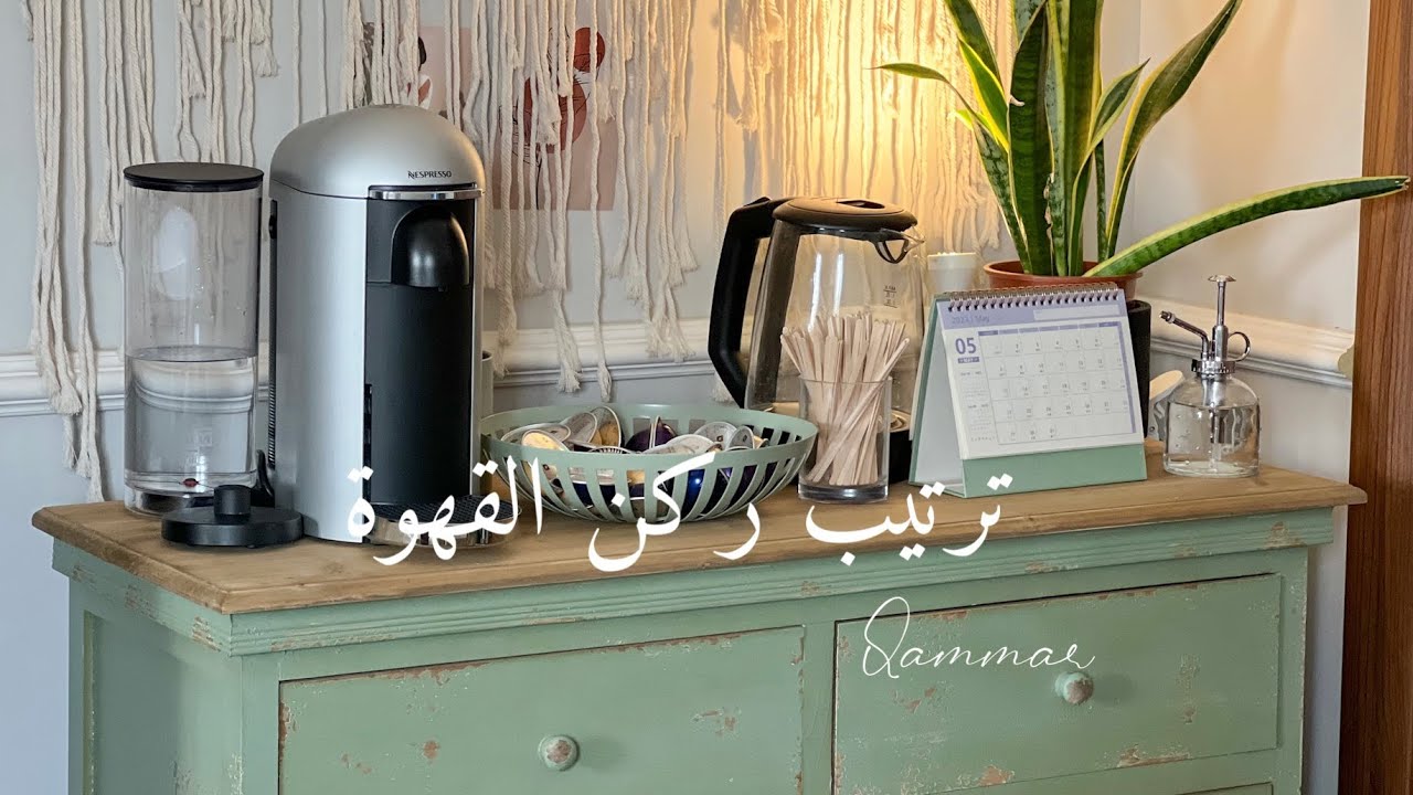 كيف رتبت ركن القهوه•عودة لروتين الصباحي•vlog