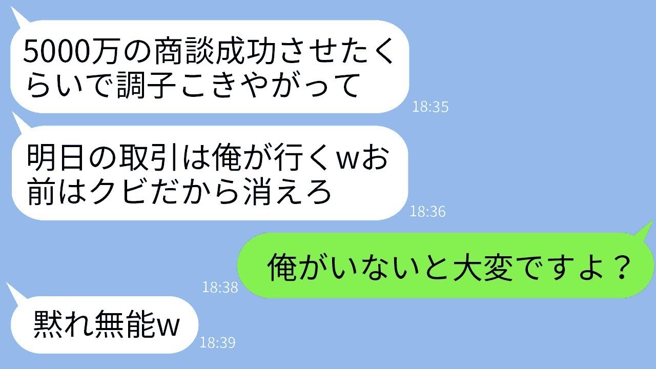 優秀な社員の俺に嫉妬して5000万円の契約を奪い取って俺をクビにした無能な上司「お前はもう必要ないw」→次の日、取引先に行った上司が慌てて連絡してきた理由がwww