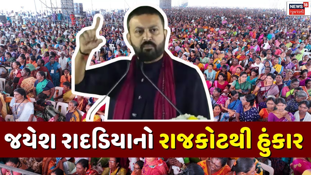 🟠Jayesh Radadiya LIVE: જયેશ રાદડિયાનો રાજકોટથી હુંકાર  | Rajkot Co.Operative Bank General Meeting