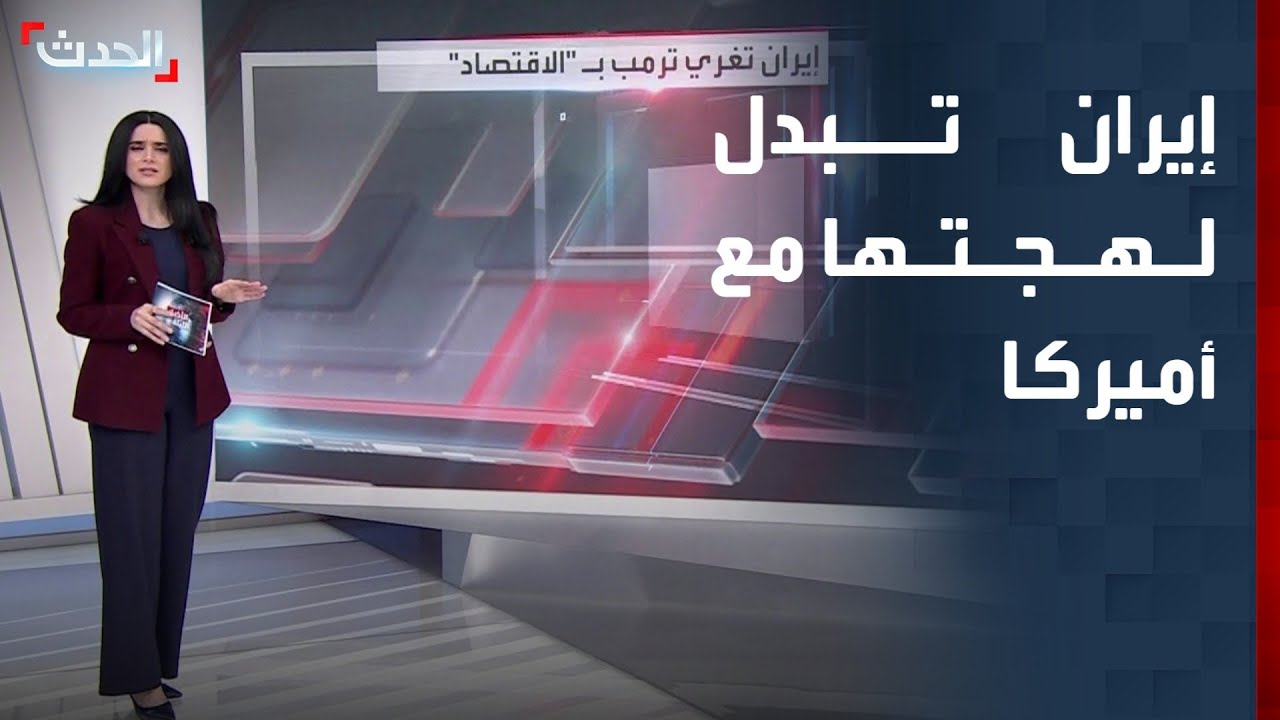 إيران تبدل لهجتها مع أميركا.. وتحول المعركة إلى طاولة الاستثمار