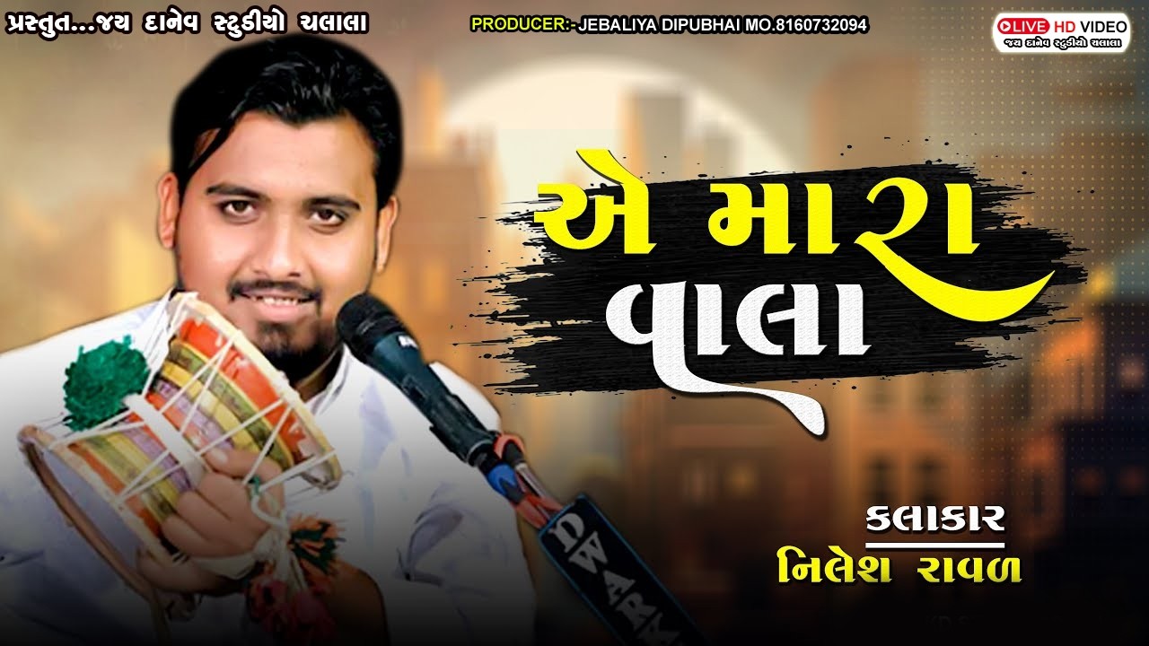 એ મારા વાલા || A Mara Vala || Nilesh Raval || @JAY_DANEV_STUDIO_CHALALA #nileshraval #dj