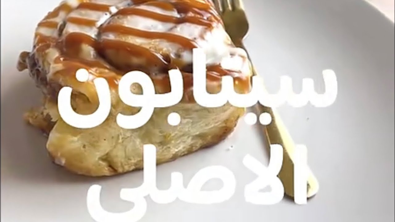 نورا كيك دوره سينابون الاصلي الدرس الاول 😋🩷🌷