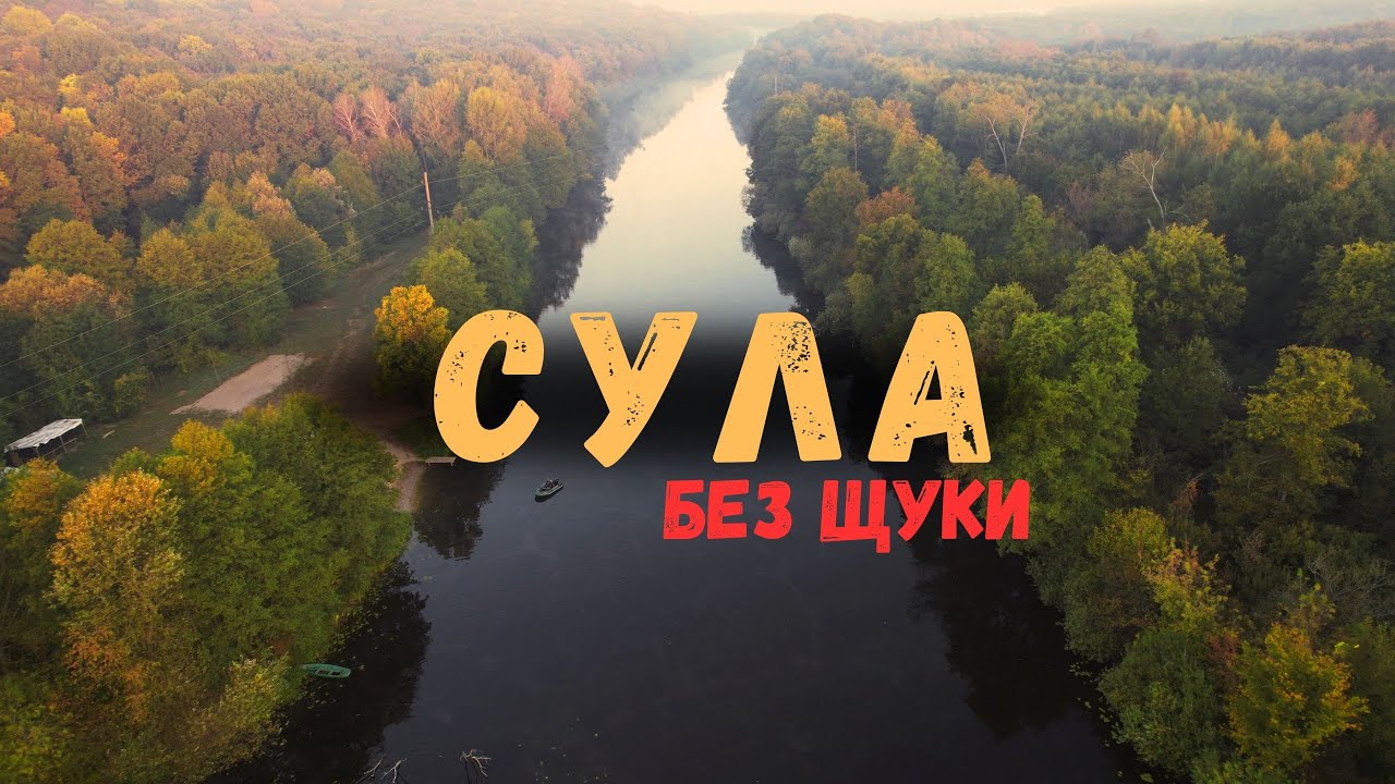 Риболовля на Сулі | Безнадійні Пошуки Щуки з Висоти Дрону