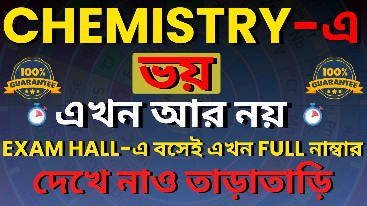 CHEMISTRY-তে আর ভয় নয়! EXAM HALL-এ বসেই FULL নম্বর – Class 12 Sem 3 Chemistry 100% Sure Tips