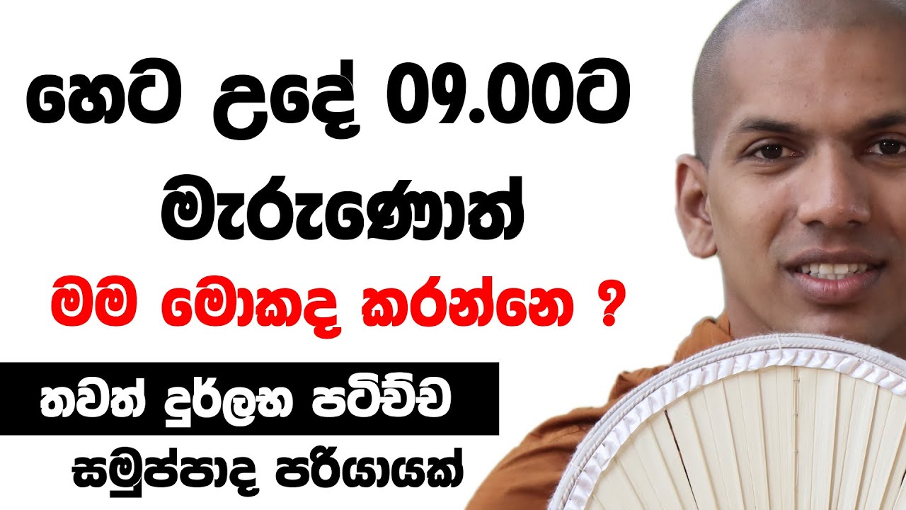 ඔබට නිවන් දකින්න රැයක් හදලා දෙනවාමයි | Ven.Kirulapana Dhammawijaya Thero