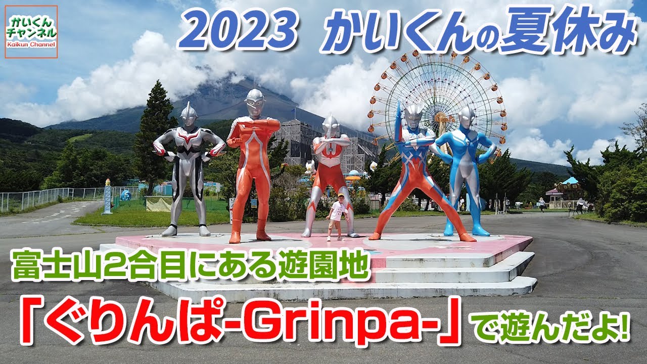【2023 かいくんの夏休み】富士山2合目にある遊園地「ぐりんぱ-Grinpa-」で遊んだよ！ かいくんチャンネル Kaikun Channel