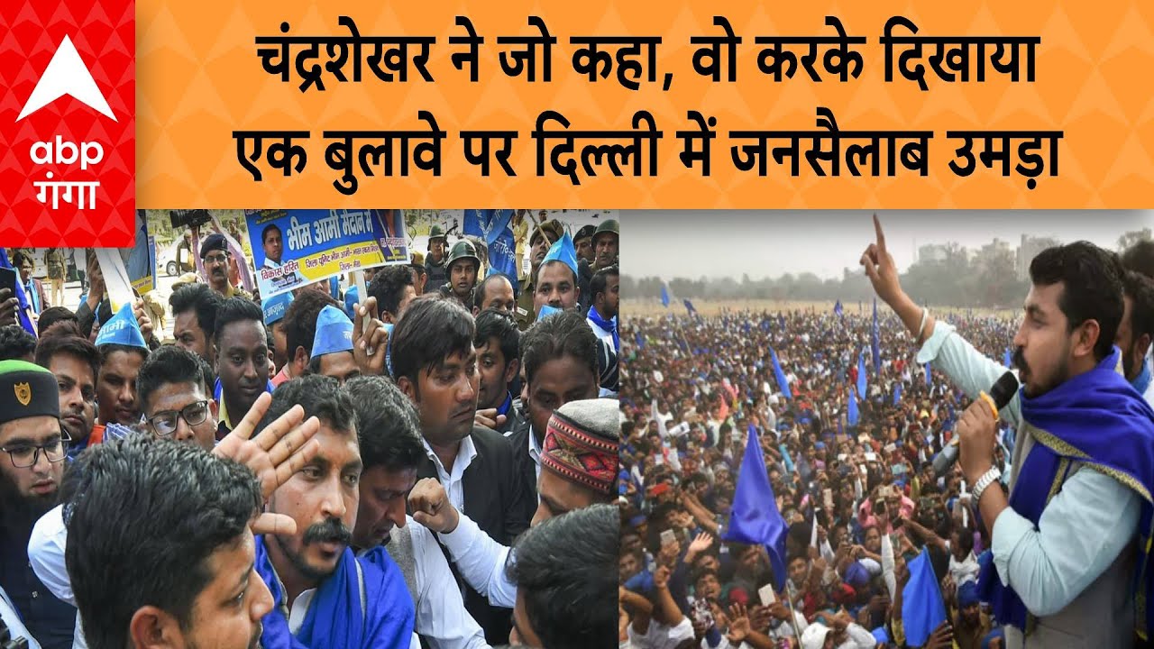 Chandra Shekhar Rally : चंद्रशेखर की रैली में इतनी भीड़ पहुंची, कि हिल गई दिल्ली | ABP GANGA