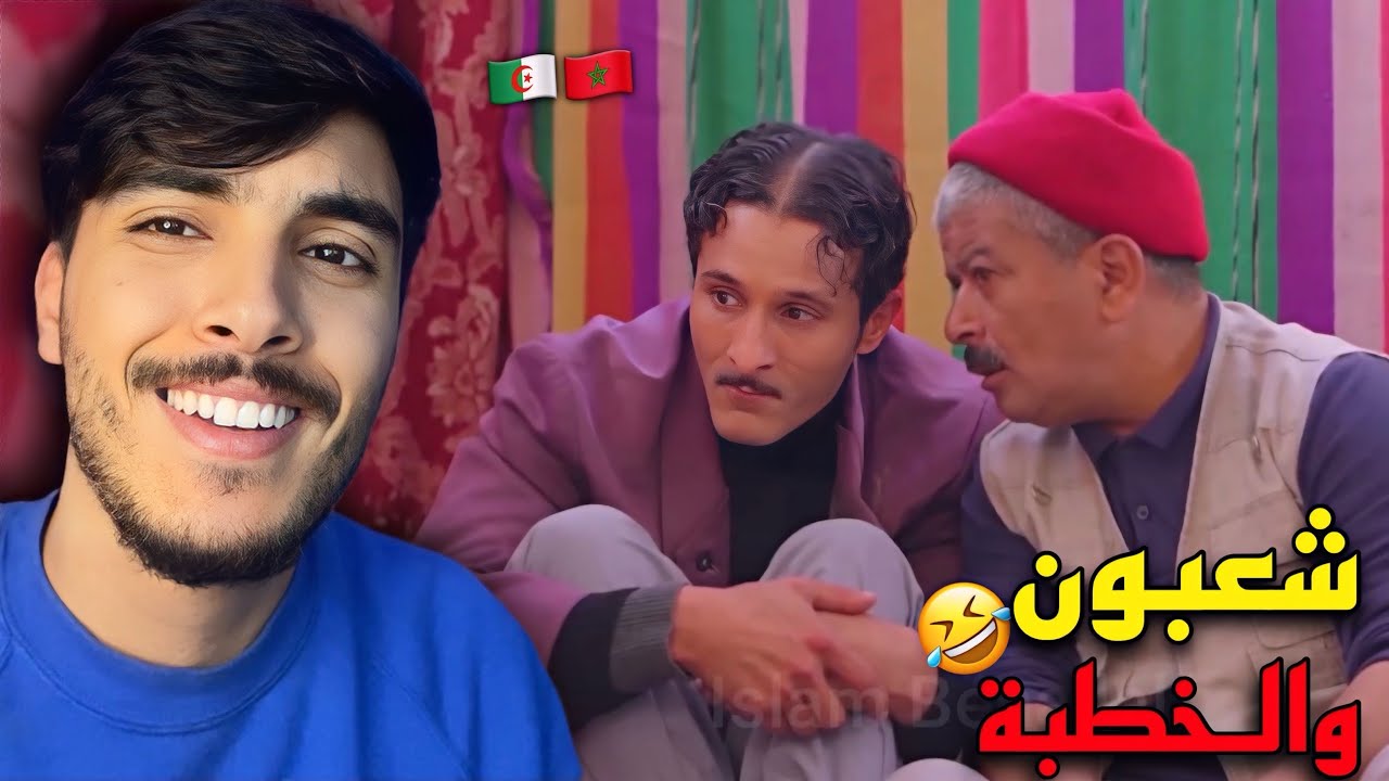 ردة فعلي على شعبون مشا يخطب وعجباتو أخت لعروسة وفاللخر طاح فالفخ 😂🇩🇿🇲🇦