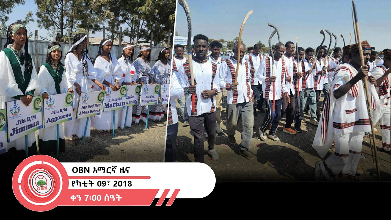 የቀን  7፡00 ሰዓት አማርኛ ዜና OBN  የካቲት  09፣ 2018