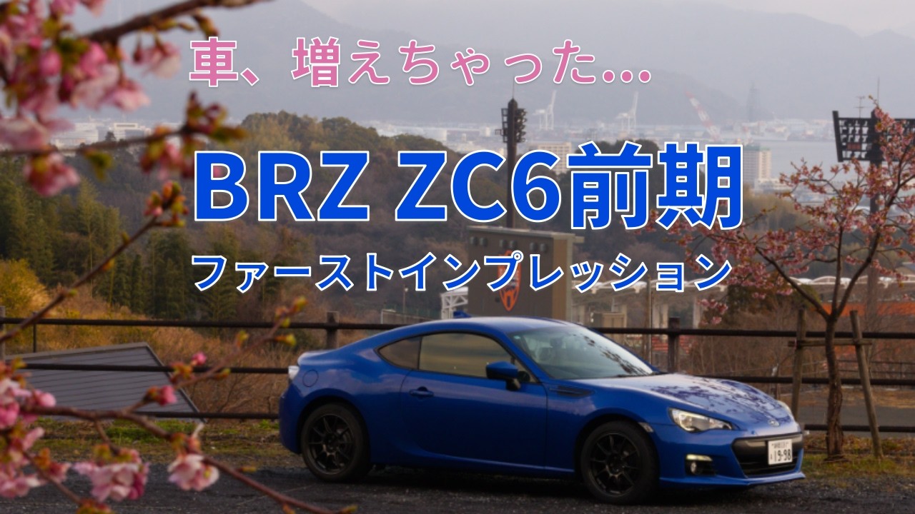 【ついに増車】僕もＢＲＺを買ってしまいました