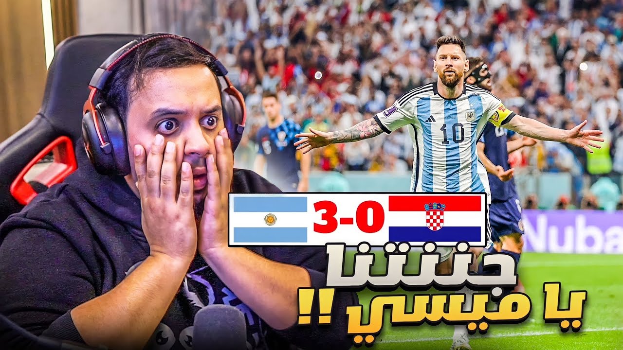 ردة فعل 🔴 مباراة نصف نهائي المونديال  