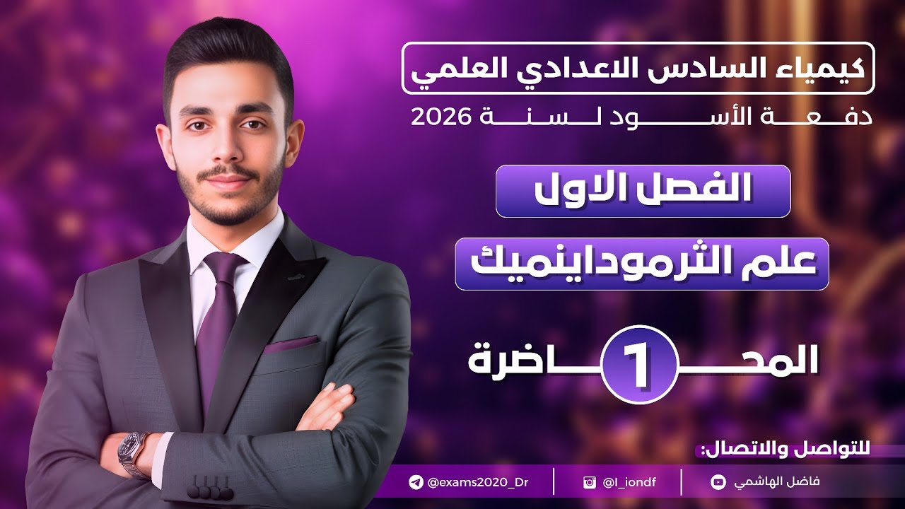 كيمياء السادس العلمي| الفصل الاول | الدورة الالكترونية ٢٠٢٦ | المحاضرة الاول | أ.فاضل الهاشمي