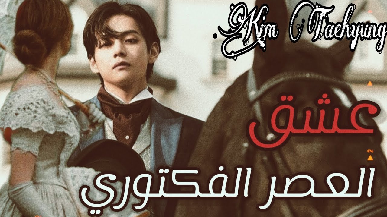 ون شوت تايهيونغ || عشق العصر الفكتوري || كاملة