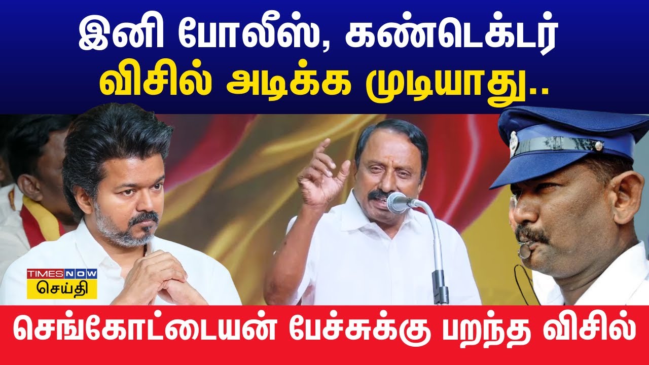 தவெக செயல்வீரர்கள் கூட்டம் : செங்கோட்டையன் சொன்ன அந்த பாயிண்ட்... தவெக விஜய் கொடுத்த ரியாக்‌ஷன் TVK