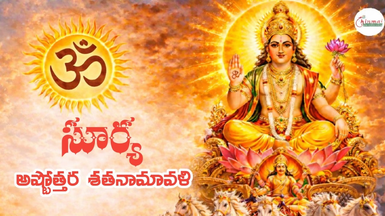 OM SURYAYA NANAH 108 || CHINMAI DEVOTIONALAS