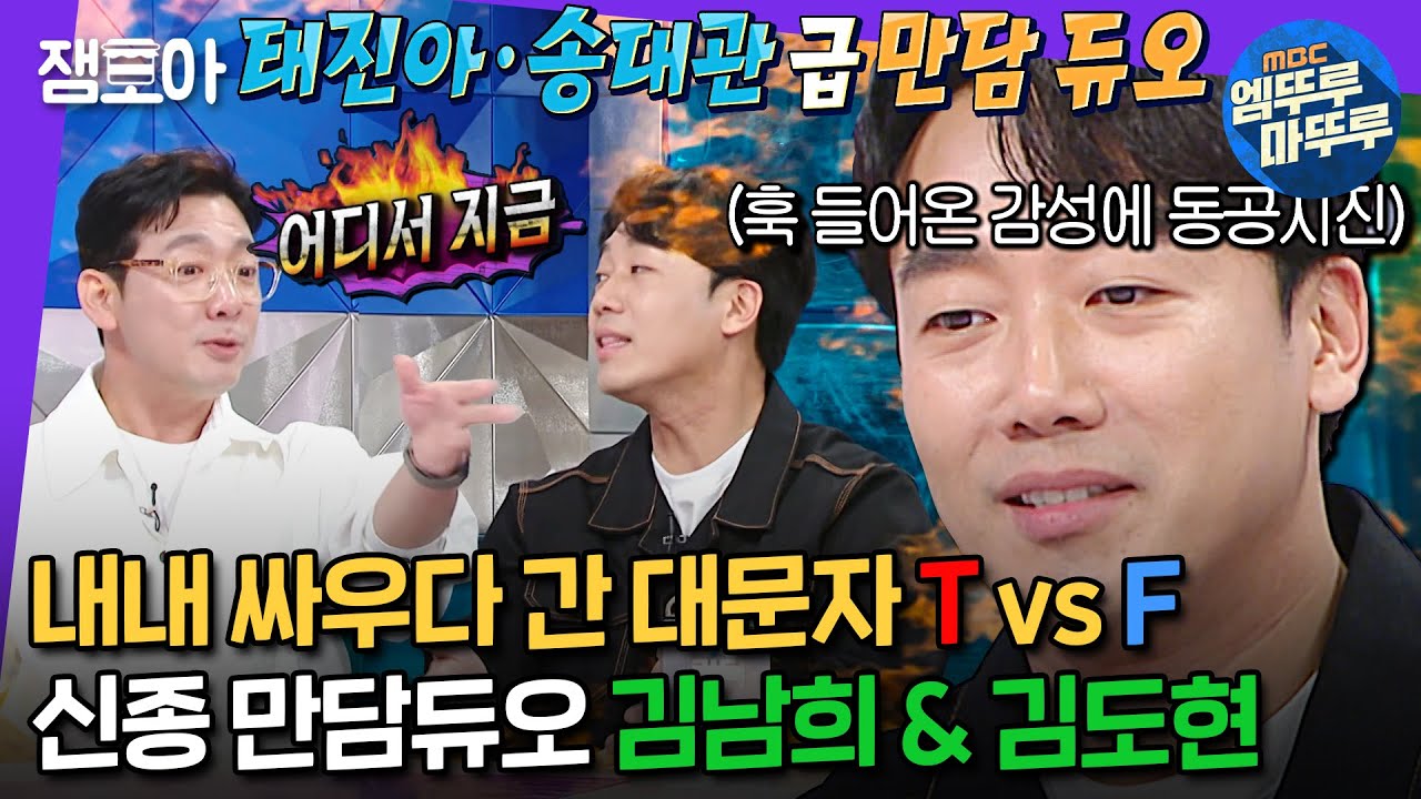 [#라디오스타] 저기 그만들 좀 싸우세요;; 김남희 vs 김도현, MBTI 상극끼리 붙으면 생기는 일ㅋㅋㅋㅣ#김남희 #김도현 MBC240515방송
