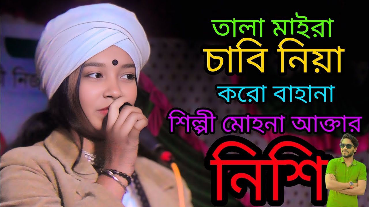 তালা মাইরা চাবি নিয়া করো বাহানা তোমার খেলা তুমি খেলো কিছুই বুঝি না শিল্পী মোহনা আক্তার নিশি 