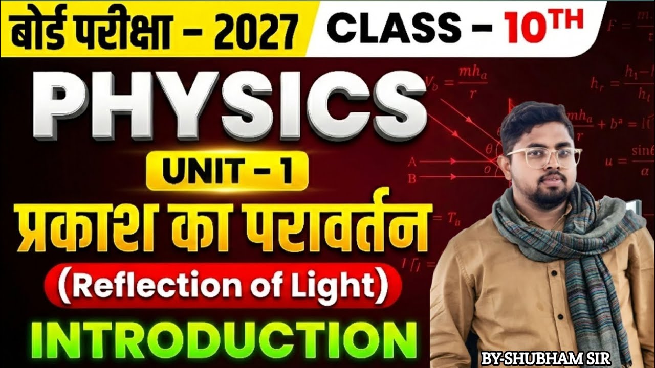 Board Exam 2027 | Class 10 Physics Unit–1: प्रकाश का परावर्तन | Full Introduction by Shubham Sir