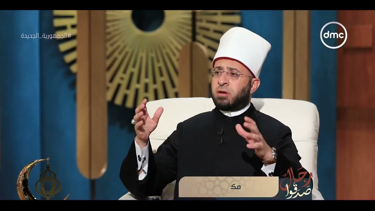 رجال صدقوا - الشيخ د. أسامة الأزهري يوضح مكانة الشيخ 