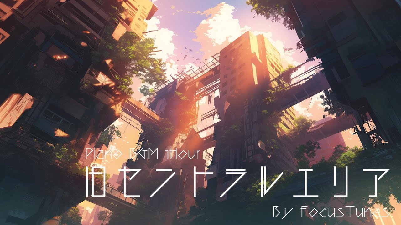 旧セントラルエリア | リラックス/チルアウト/作業/勉強/散歩 etc... ピアノBGM