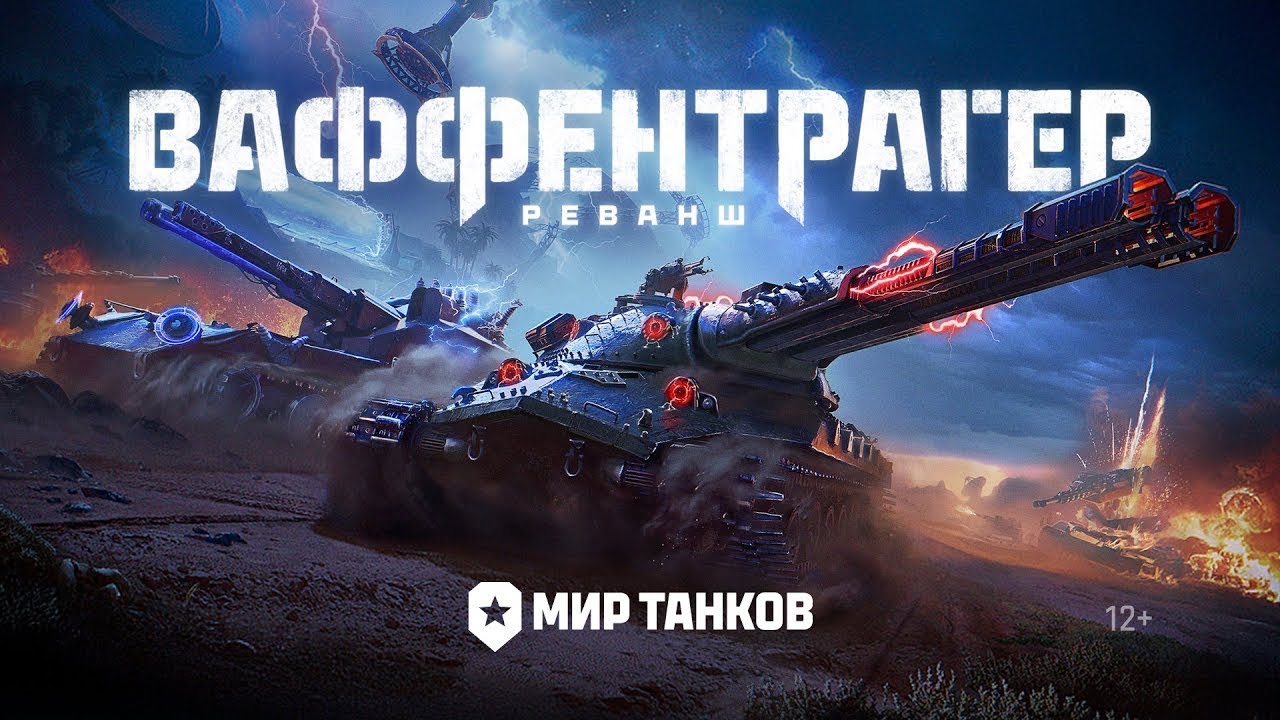 ВАФФЕНТРАГЕР: РЕВАНШ || БОЙ НА ВАФФЕНТРАГЕРЕ #4