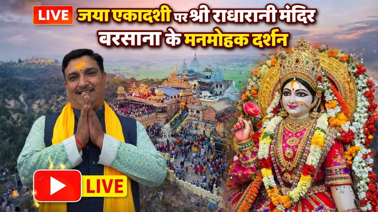 Live 🔴 जया एकादशी दर्शन || श्री राधारानी मंदिर बरसाना || ब्रज महिमा || बरसाना || @Brijmahima123 