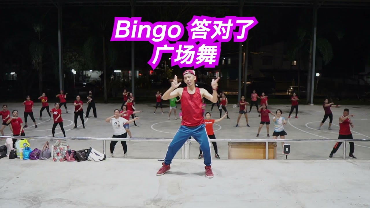 빙고 答對了Bingo |广场舞 |Kpop Fitness |