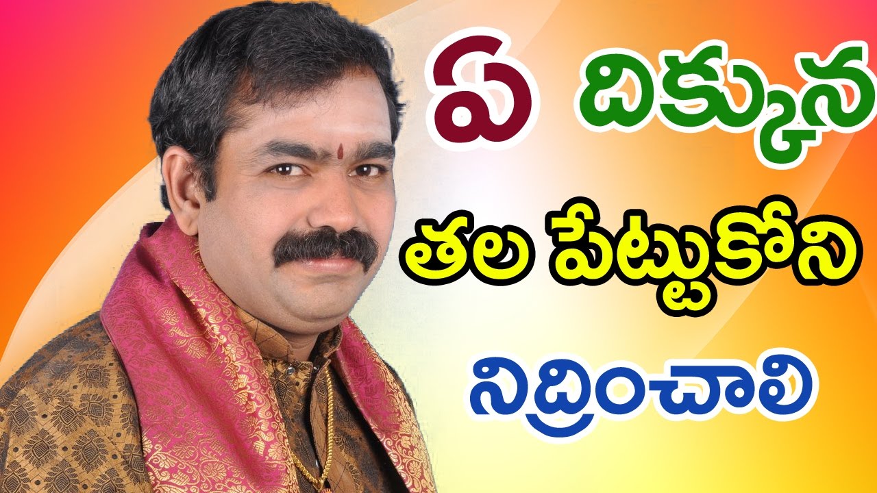 Ye Dikkuna Thapettukoni Nidrapovali | తల ఎటు పెట్టి పడుకుంటే ఐశ్వర్యం, ఆరోగ్యం కలుగుతాయి |