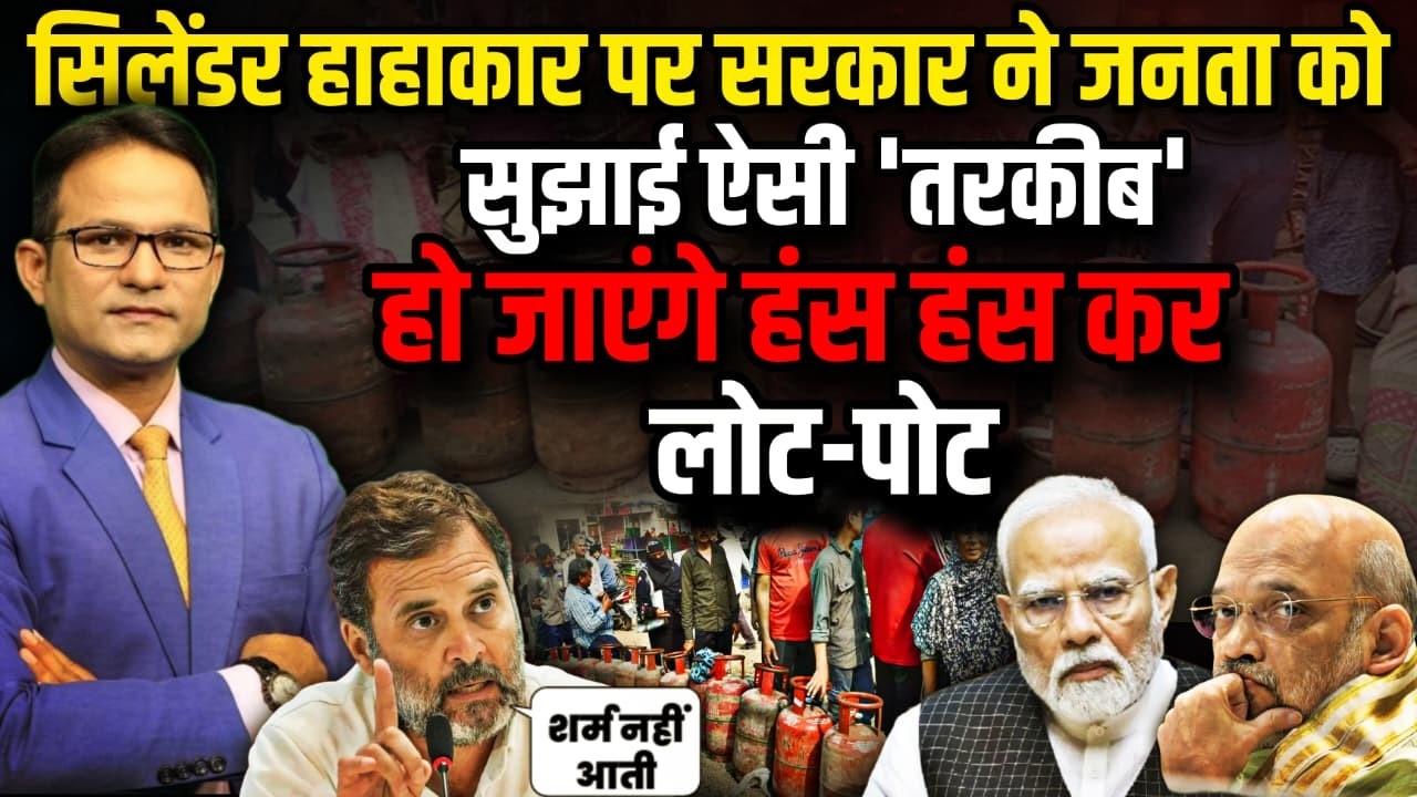 सिलेंडर पर सरकार का यह  कैसा सुझाव ! | The Rajneeti | LPG Crisis | Rahul Gandhi | PM Modi