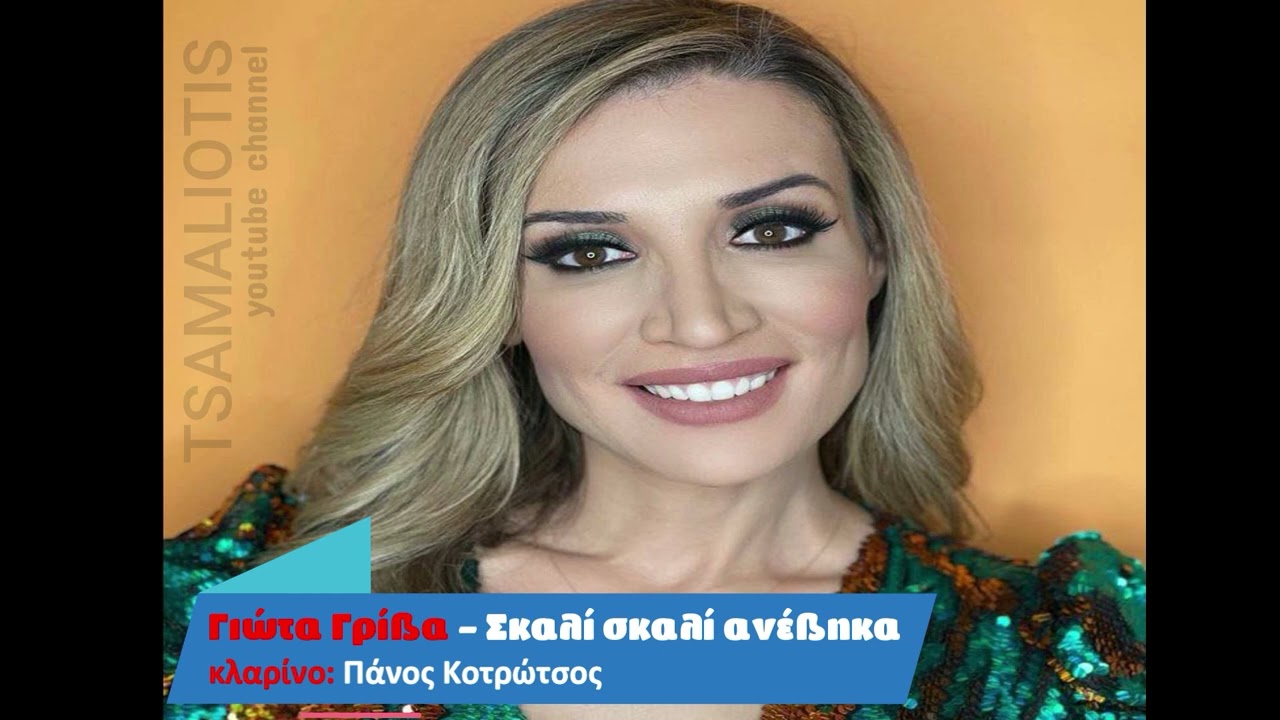 ΓΙΩΤΑ ΓΡΙΒΑ - ΣΚΑΛΙ ΣΚΑΛΙ ΑΝΕΒΗΚΑ (κλαρίνο: Πάνος Κοτρώτσος)