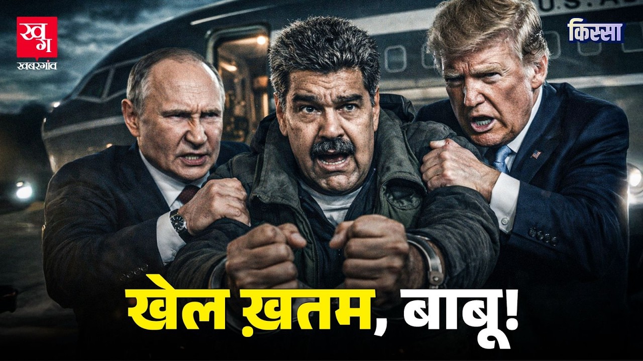 30 Minutes में तख्तापलट! US Army ने दुश्मन के घर में घुसकर Maduro को कैसे उठाया? | Kissa Ep 98