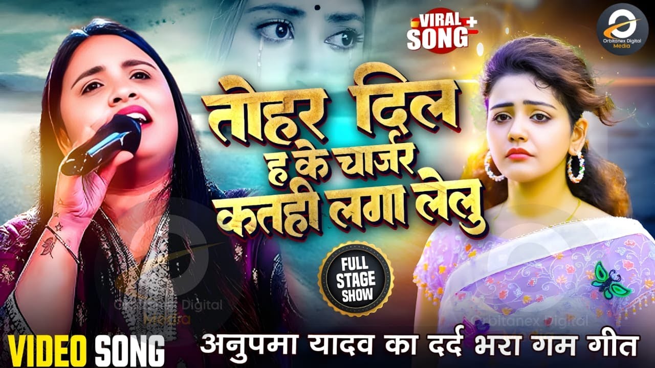 #Anupama​ Yadav #दर्दभरा​ #बेवफाई​ गीत | Tohar Dil Ho Ki Chajar | Stage Show