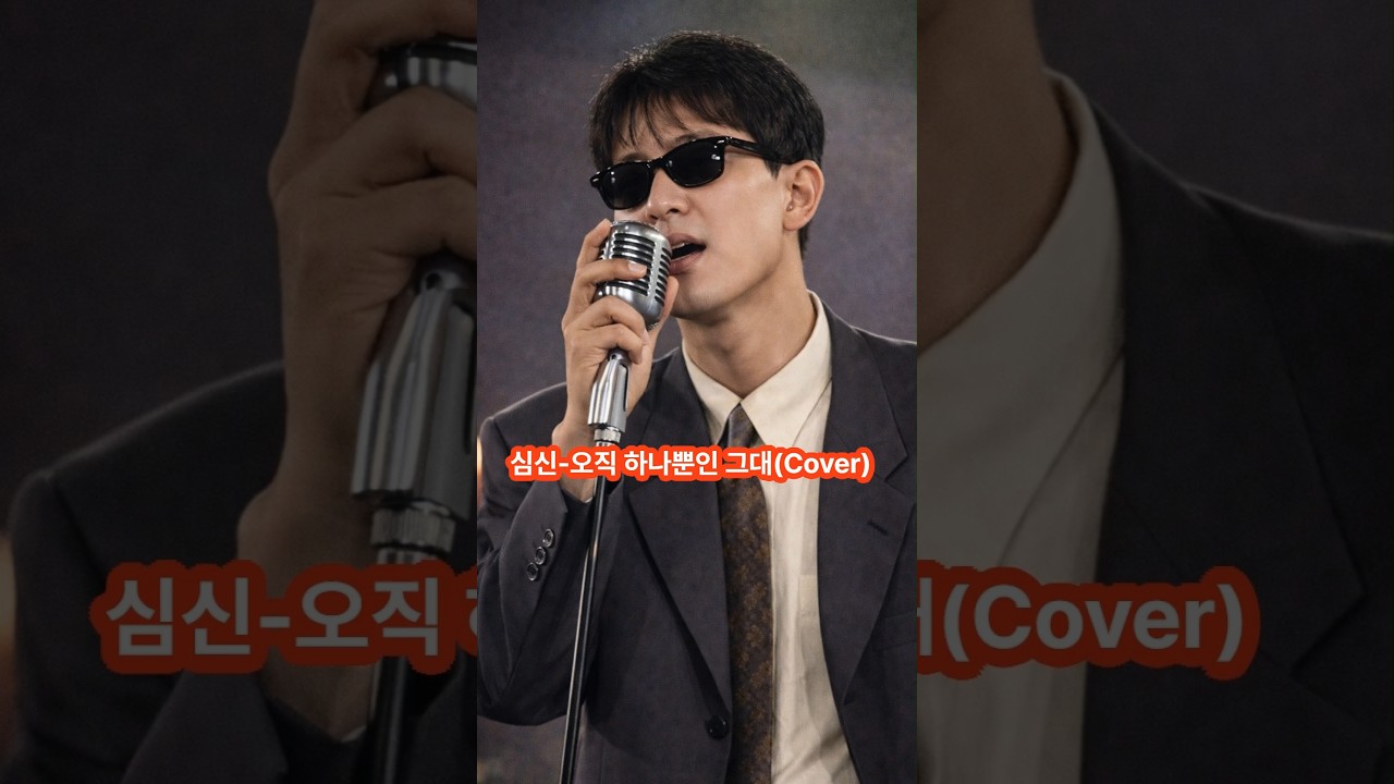 심신-오직 하나뿐인 그대(Cover)     #신청곡   #90년대가요 #댄스가요 #추억노래 #명곡커버 #AI커버 #노래노tv