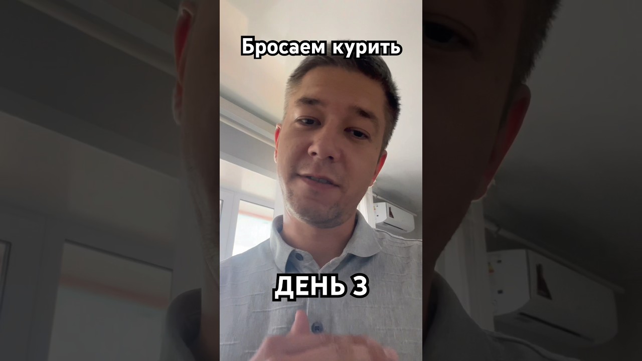 Бросить курить? Легко! 3 день #табекс #никозам #здоровыйобразжизни #какброситькурить