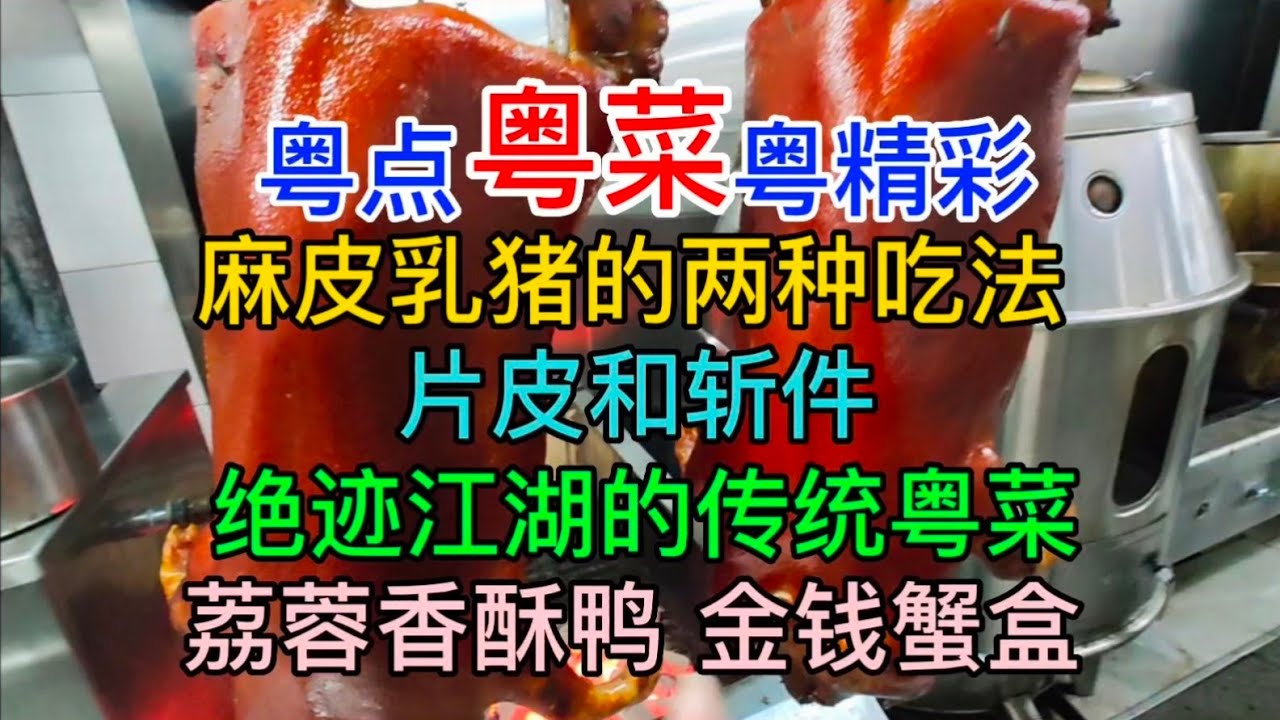 粤点粤菜粤精彩，麻皮乳猪的两种吃法，片皮和斩件，绝迹江湖的传统粤菜，荔蓉香酥鸭，金钱蟹盒，广州海韵烧鹅海鲜酒家，粤语中字幕