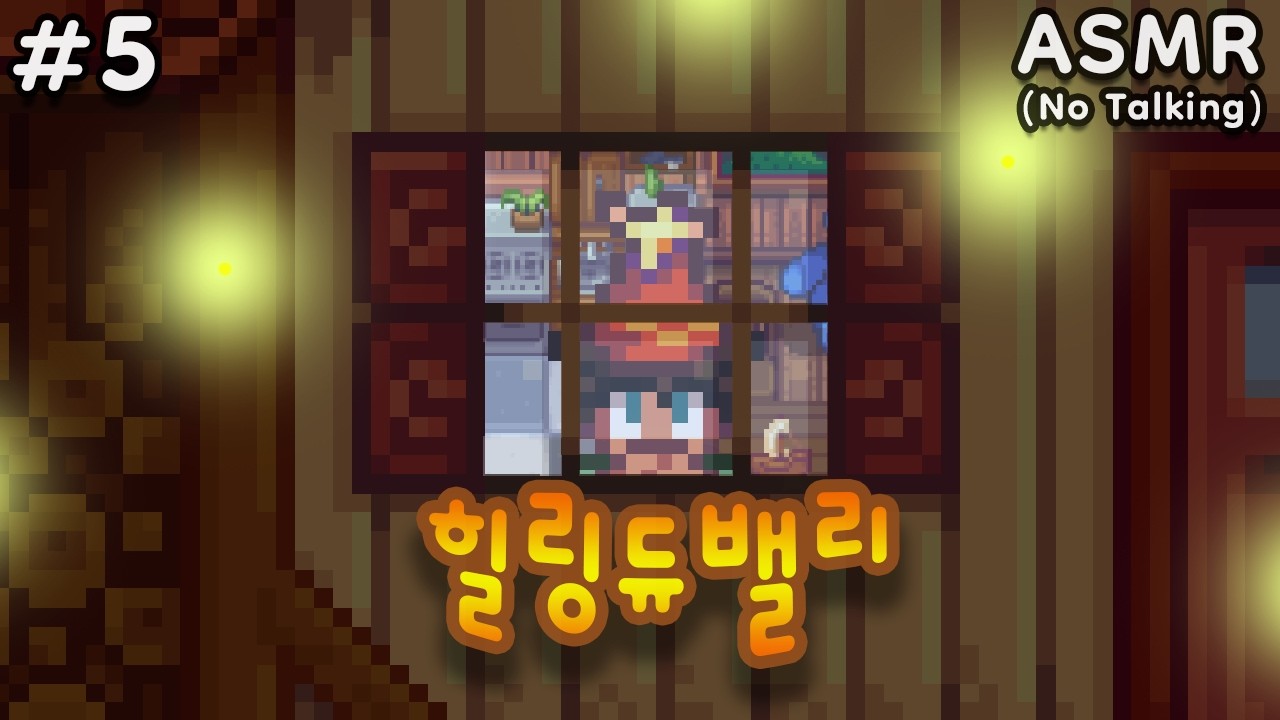 🎧(No Talking) 여름의 한가운데, 조용히 흘러가는 강변농장 힐링 플레이 2부 [스타듀밸리]